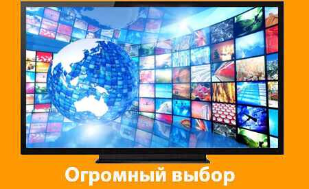 Огромный выбор Огромный выбор